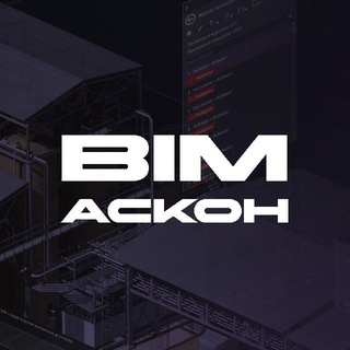 BIM АСКОН