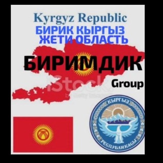 🇰🇬БИРИМДИК🇰🇬 ☝️БИРИК КЫРГЫЗ☝️ЖЕТИ ОБЛАСТЬ ☝️