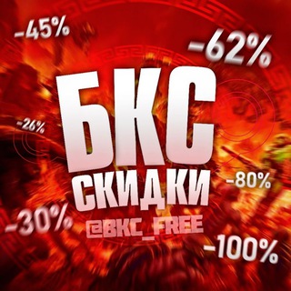 ⚡ БКС СКИДКИ | Стим Раздачи , Акции и Конкурсы