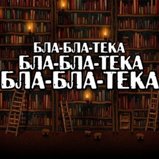 БЛА-БЛА-ТЕКА