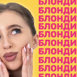 АстроБлонди | Женский клуб