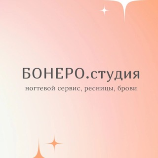 Bonero studio ресницы брови маникюр макияж прически Солнечный екб