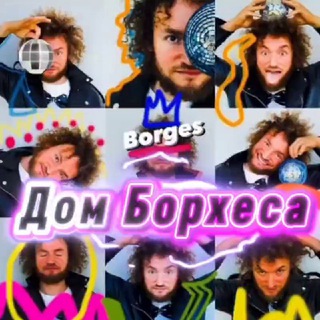 ДОМ БОРХЕСА Ростов-на-Дону