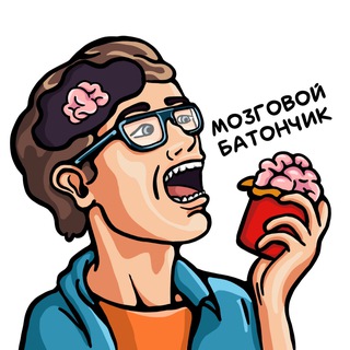 Мозговой батончик