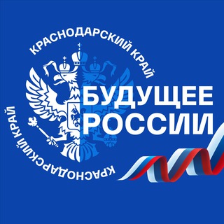 «Будущее России» - Краснодарский край