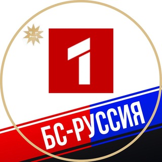 БС-Руссия 1