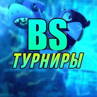 ⛩️ | BS турниры | ⛩️