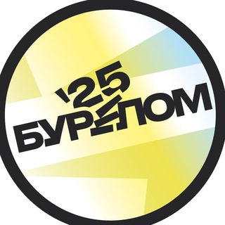 БурелоМ 2025 🪵
