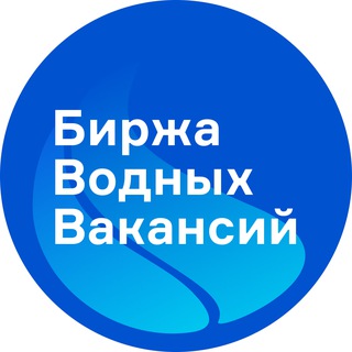 Биржа водных вакансий