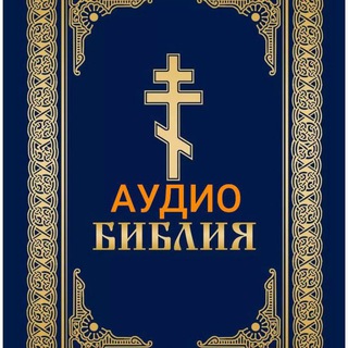 БИБЛИЯ - АУДИО, ВИДЕО. Слушать, Смотреть Онлайн или Скачать Файлы в формате Мп3, Мп4
