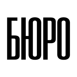 БЮРО PRODUCTION