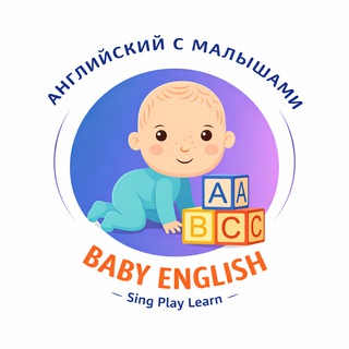 Английский с малышами Baby_English