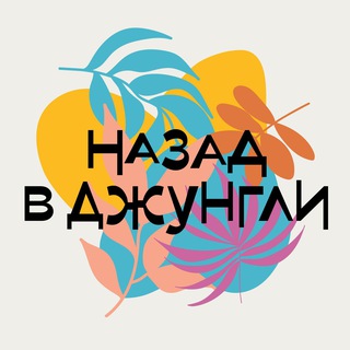 Назад в Джунгли!