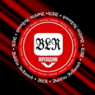 🔻 𝕭𝕷𝕽 • ПЕРЕХОДНИК •👇