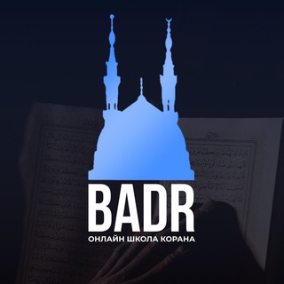 Онлайн школа Корана
