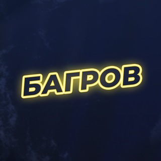 Артём Багров про игры