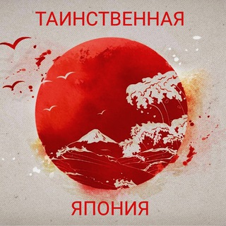 ⚜️ Таинственная Япония ⚜️