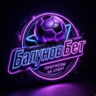 БАЛУНОВБЕТ