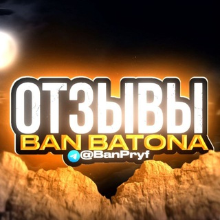 Отзывы 『𝗕𝗔𝗡』𝗕𝗮𝘁𝗼𝗻𝗮