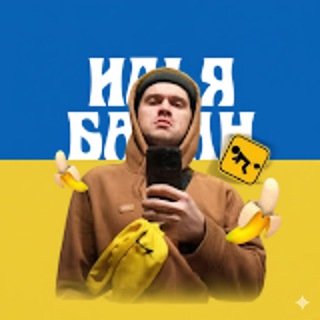 Илья Банан / Ілля Банан 🟦🟨