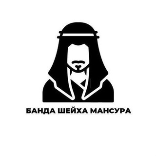 Банда Шейха Мансура