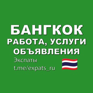 Бангкок Чат 🇹🇭 Объявления