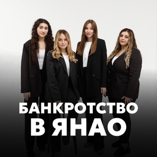 Банкротство в ЯНАО