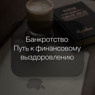 От банкротства к процветанию