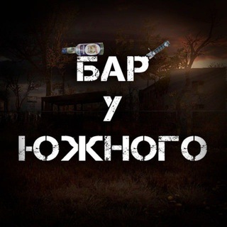 Бар "У Южного"