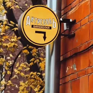 Барахолка "Антресоль"