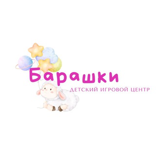 Барашки Детский игровой центр