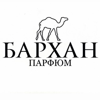 Бархан парфюм