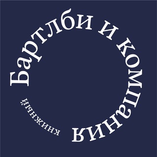 Бартлби и компания