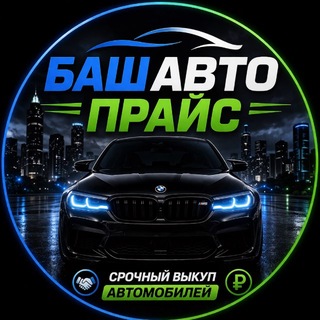 БашАвтоПрайс Авторынок Выкуп Уфа