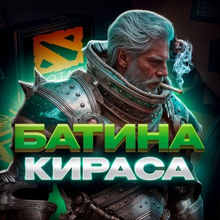 Викторины Dota | Батина Кираса