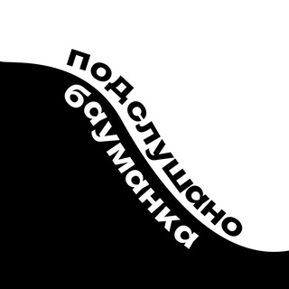 Подслушано МГТУ им. БАУМАНА