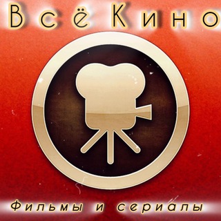 🎥ВсёКино🎥