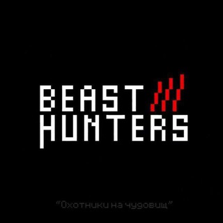 [АРХИВ] Beast Hunters confessions - 🌲🦇