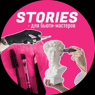 STORIES🖇 | БЬЮТИ КОНТЕНТ | СТОРИЗ ДЛЯ БЬЮТИ-МАСТЕРОВ✨