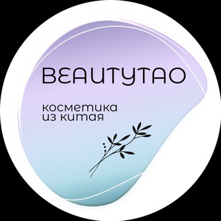 BeautyTao|Закупки косметики из Китая