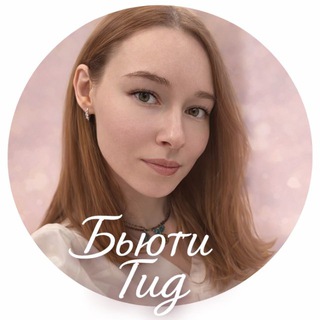 Бьюти Гид 💋