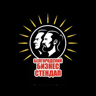 Белгородский Бизнес Стендап