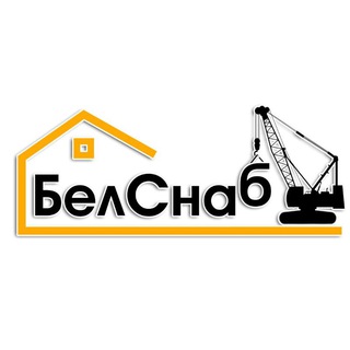 БелСнаб (кирпичи, блоки,кровля и строительные услуги)🤝