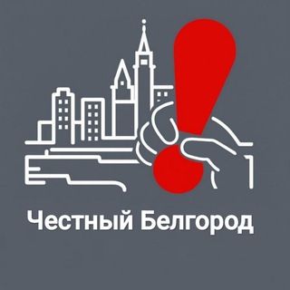 Честный Белгород