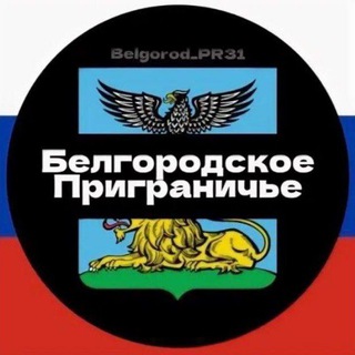 Белгородское приграничье