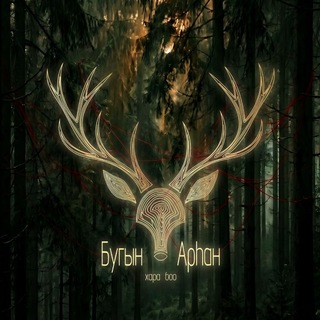 Обитель • Бугын Арһан Хара боо