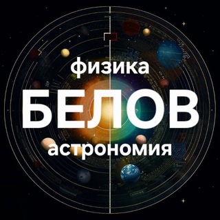 Белов | Физика | Астрономия