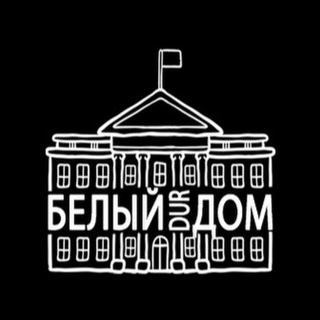 Белый дурДом