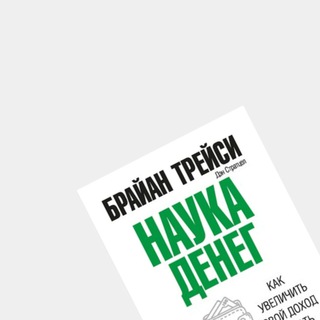 Наука денег