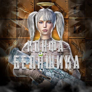 Конфа Беляшика